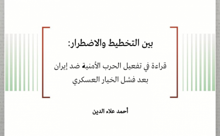 ورقة استراتيجية: بين التخطيط والاضطرار: قراءة في تفعيل الحرب الأمنية ضد إيران بعد فشل الخيار العسكري