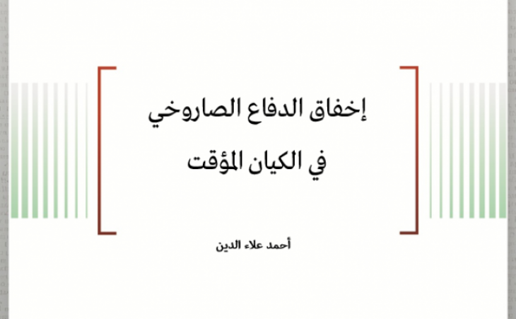 ورقة عمل: إخفاق الدفاع الصاروخي في الكيان المؤقت
