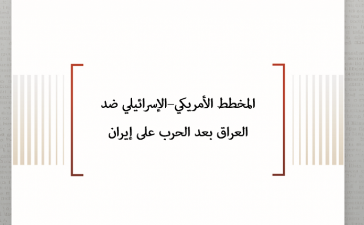 المخطط الأمريكي–الإسرائيلي ضد العراق بعد الحرب على إيران