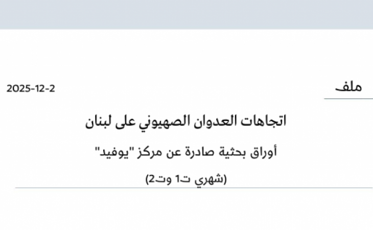 ملف: اتجاهات العدوان الصهيوني على لبنان - أوراق بحثية صادرة عن مركز "يوفيد" (شهري ت1 وت2)