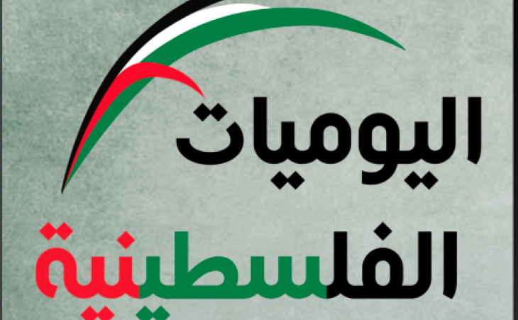 اليوميات الفلسطينية: آب/ أغسطس 2025