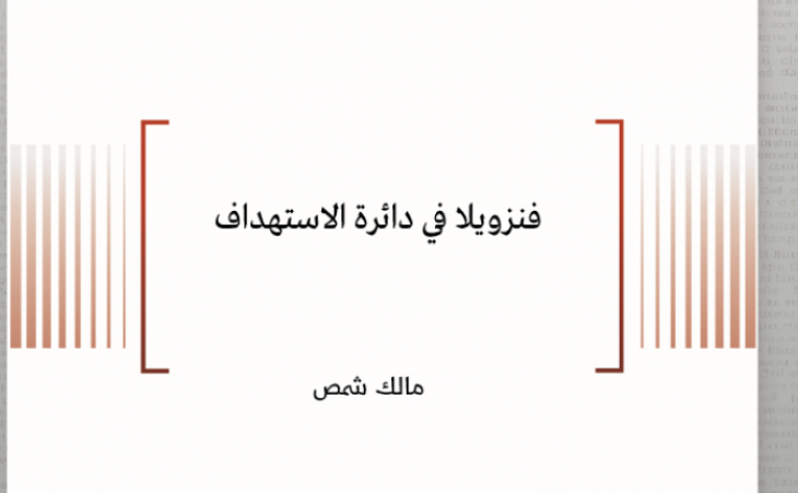ورقة سياسية: فنزويلا في دائرة الاستهداف
