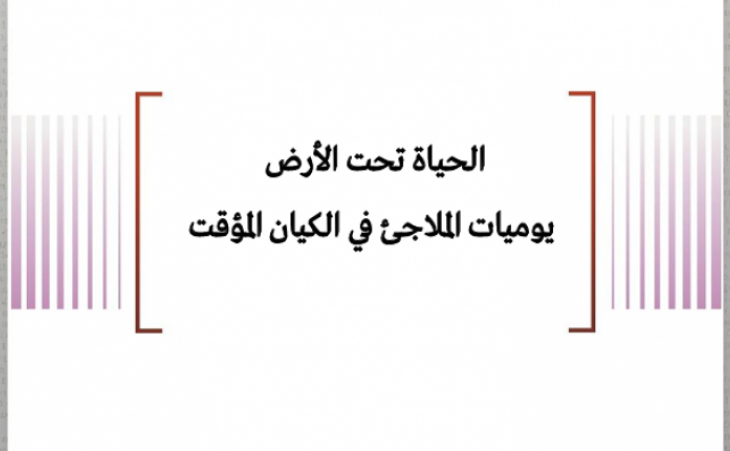 الحياة تحت الأرض - يوميات الملاجئ في الكيان المؤقت