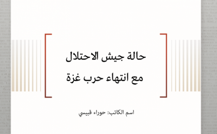 حالة جيش الاحتلال مع انتهاء حرب غزة