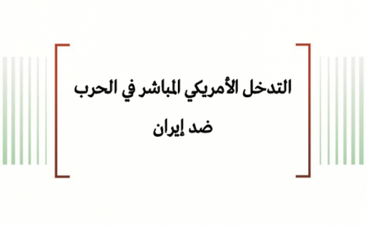 تحليل السياسات: التدخل الأمريكي المباشر في الحرب ضد إيران