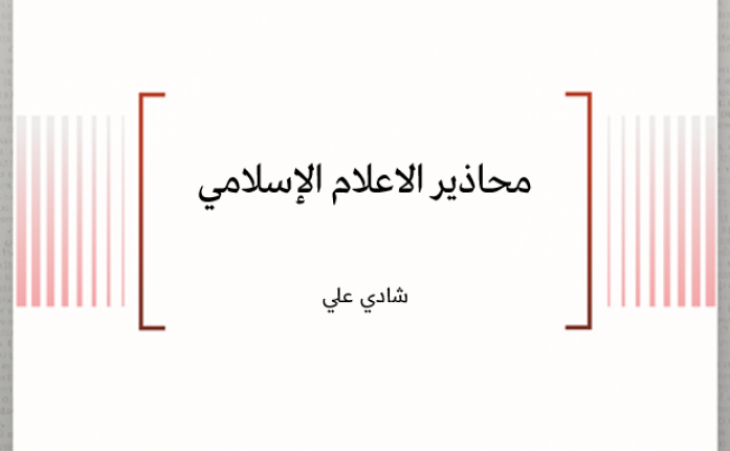 ورقة ثقافية: محاذير الاعلام الإسلامي