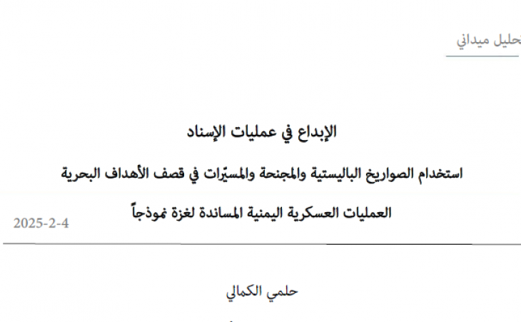 تحليل ميداني: الإبداع في عمليات الإسناد - استخدام الصواريخ الباليستية والمجنحة والمسيّرات في قصف الأهداف البحرية