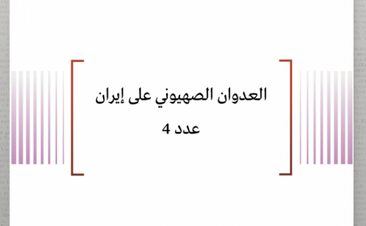  تقييم وضعية: العدوان الصهيوني على إيران عدد 4