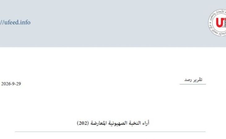 تقرير رصد: آراء النخبة الصهيونية المعارضة 29-09-2026