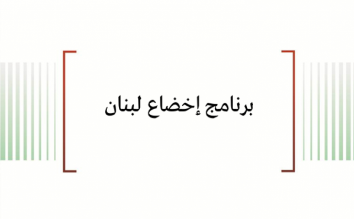 تحليل السياسات: برنامج إخضاع لبنان