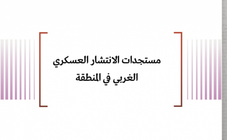 تقرير ميداني: مستجدات الانتشار العسكري الغربي في المنطقة