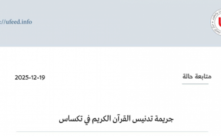 متابعة حالة: جريمة تدنيس القرآن الكريم في تكساس