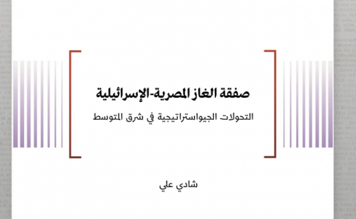 صفقة الغاز المصرية-الإسرائيلية التحولات الجيواستراتيجية في شرق المتوسط 