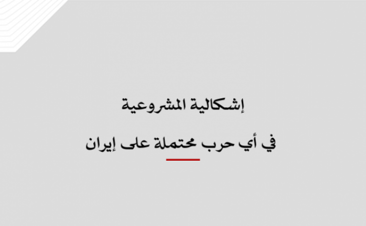 ورقة قانونية: إشكالية المشروعية في أي حرب محتملة على إيران