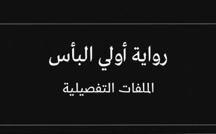رواية أولي البأس - الملفات التفصيلية