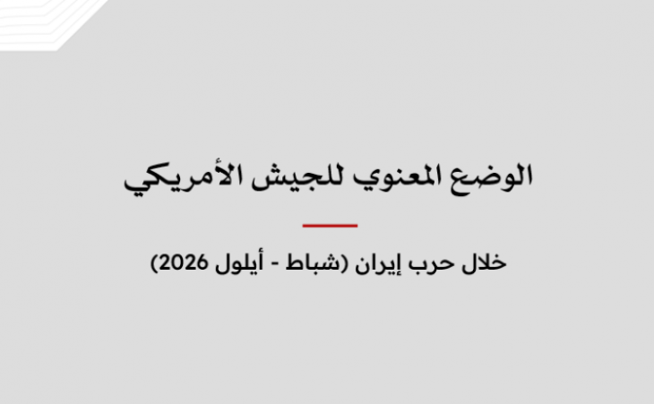 الوضع المعنوي للجيش الأمريكي خلال حرب إيران (شباط - أيلول 2026)