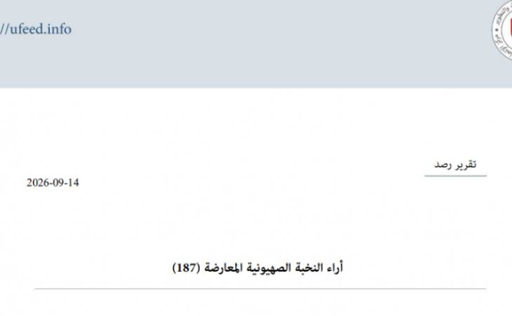 تقرير رصد: آراء النخبة الصهيونية المعارضة 14-09-2026
