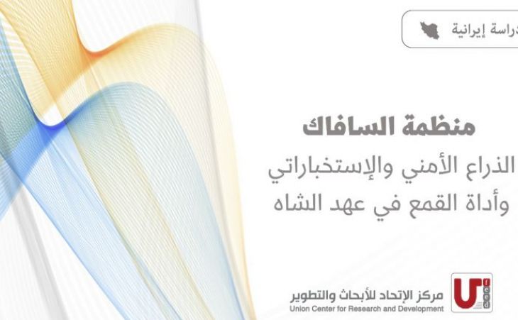  نعيد نشر دراسة بعنوان *منظمة السافاك الذراع الأمني والاستخباراتي وأداة القمع في عهد الشاه