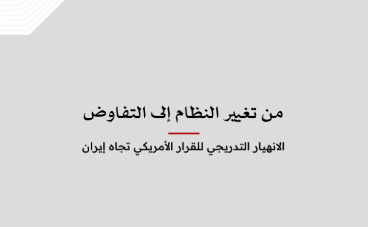 تحليل السياسات: من تغيير النظام إلى التفاوض - الانهيار التدريجي للقرار الأمريكي تجاه إيران