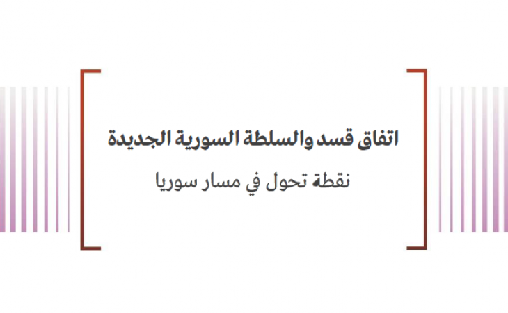 متابعة حالة: اتفاق قسد والسلطة السورية الجديدة - نقطة تحول في مسار سوريا