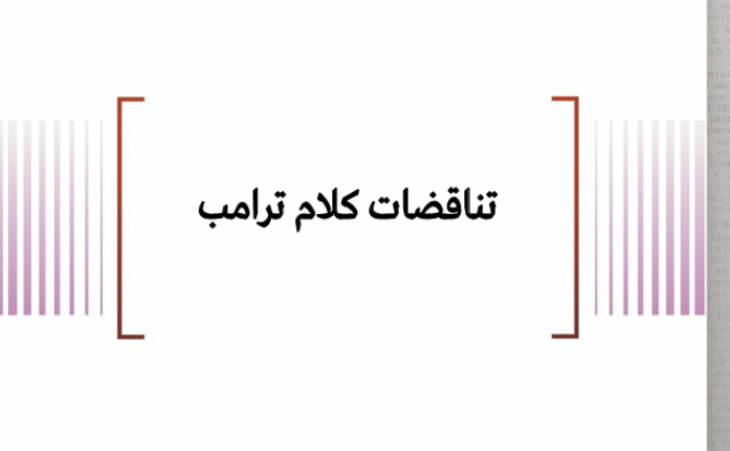 ملف معلومات: تناقضات كلام ترامب