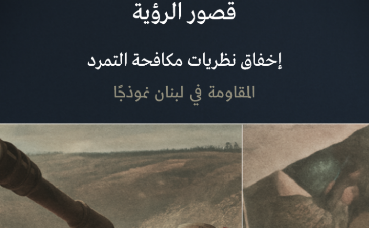 ورقة عمل: قصور الرؤية - إخفاق نظريات مكافحة التمرد المقاومة في لبنان نموذجًا