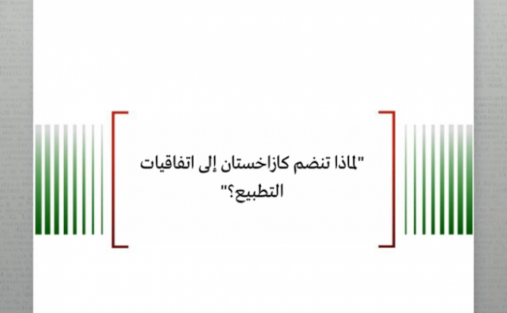 لماذا تنضم كازاخستان إلى اتفاقيات التطبيع؟