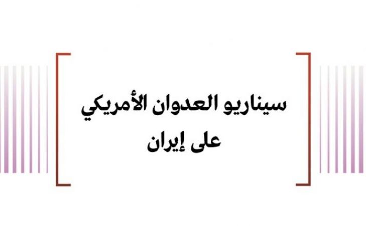 خلاصة تحليلات: سيناريو العدوان الأمريكي على إيران