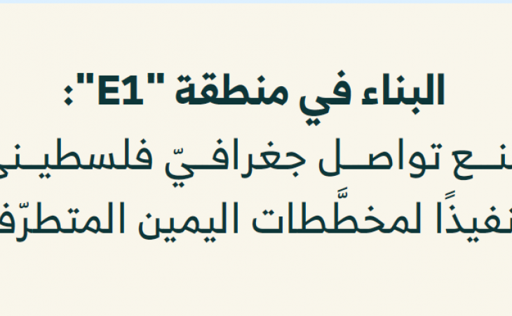 البناء في منطقة "E1": منع تواصل جغرافيّ فلسطينيّ تنفيذًا لمخطَّطات اليمين المتطرّف