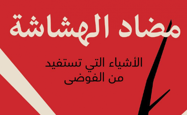 مضاد الهشاشة "الأشياء التي تستفيد من الفوضى"
