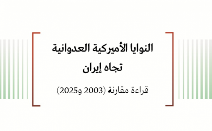  تحليل السياسات: النوايا الأميركية العدوانية تجاه إيران قراءة مقارنة (2003 و2025) 