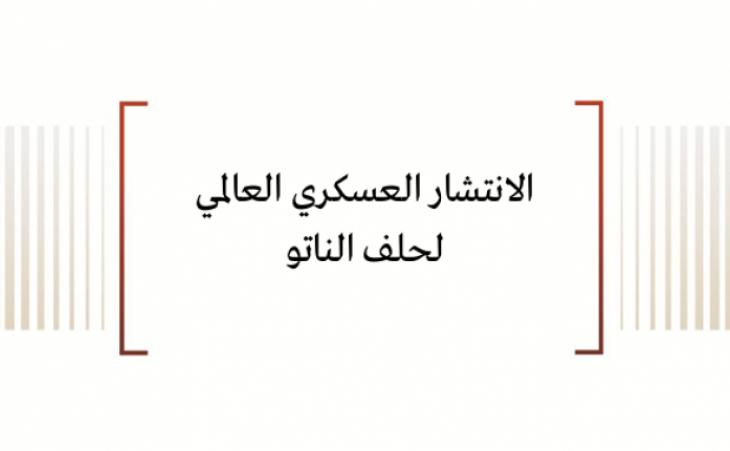 الانتشار العسكري العالمي لحلف الناتو