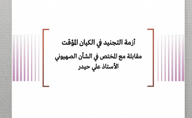 أزمة التجنيد في الكيان المؤقت