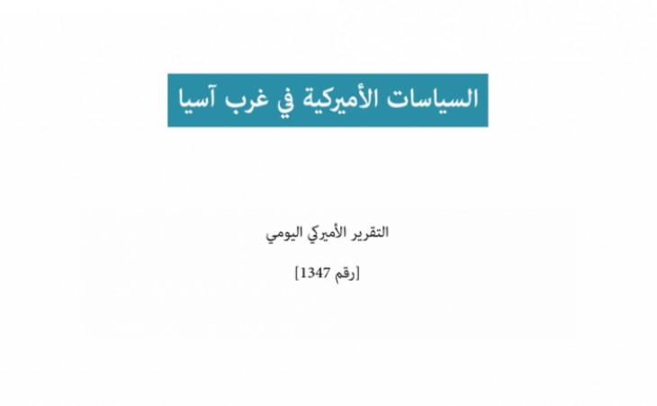 السياسات الأميركية في غرب آسيا 