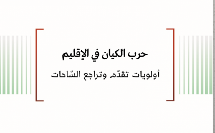 تحليل السياسات: حرب الكيان في الإقليم - أولويات تقدم وتراجع الساحات