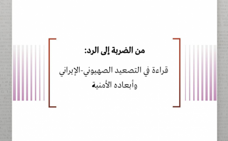 متابعة حالة: من الضربة إلى الرد: قراءة في التصعيد الصهيوني-الإيراني وأبعاده الأمنية