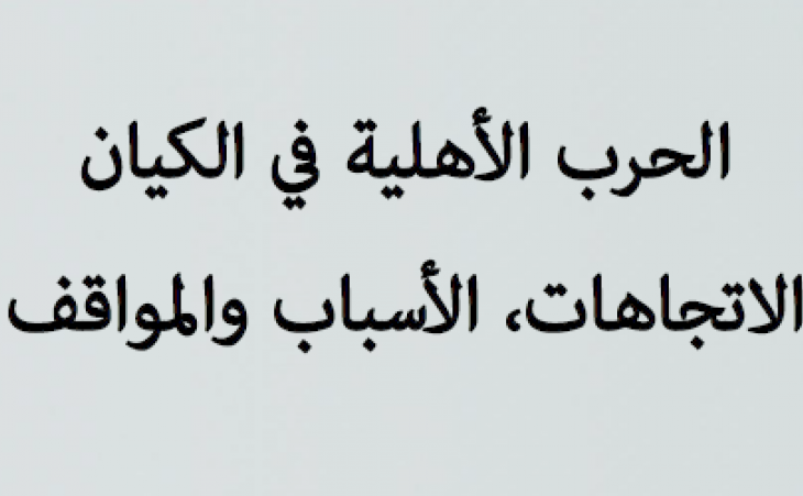 ورقة سياسية: الحرب الأهلية في الكيان الاتجاهات، الأسباب والمواقف 