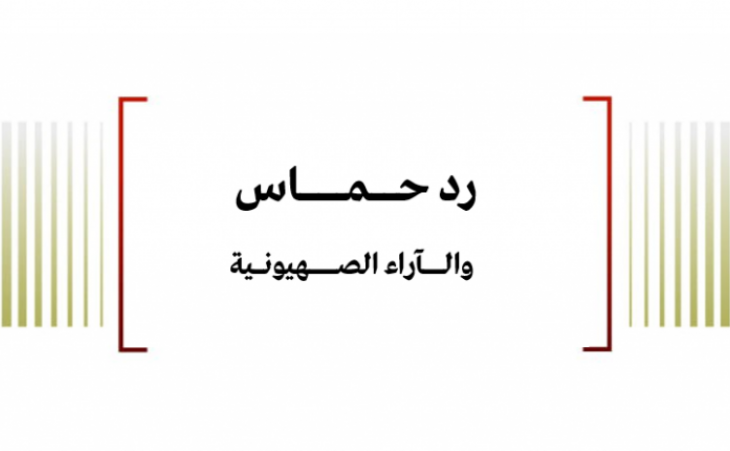 متابعة حالة: رد حماس والآراء الصهيونية