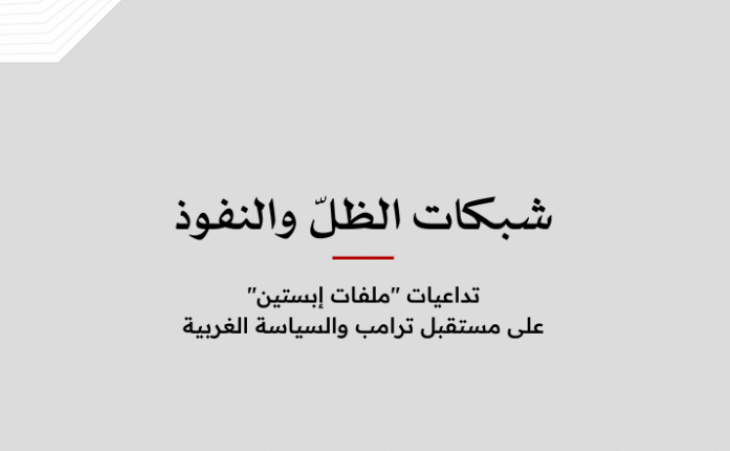ورقة سياسية: شبكات الظلّ والنفوذ - تداعيات "ملفات إبستين" على مستقبل ترامب والسياسة الغربية