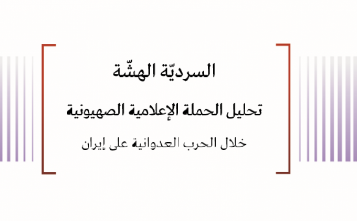 ورقة تحليلية: السرديّة الهشّة - تحليل الحملة الإعلامية الصهيونية خلال الحرب العدوانية على إيران 