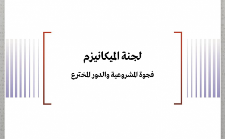 ورقة قانونية: لجنة الميكانيزم فجوة المشروعية والدور المخترع