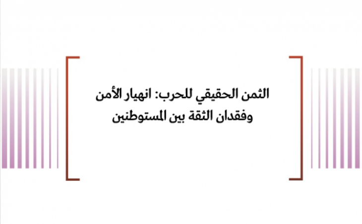 الثمن الحقيقي للحرب: انهيار الأمن وفقدان الثقة بين المستوطنين
