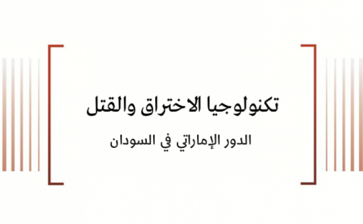 ورقة سياسية: تكنولوجيا الاختراق والقتل -الدور الإماراتي في السودان