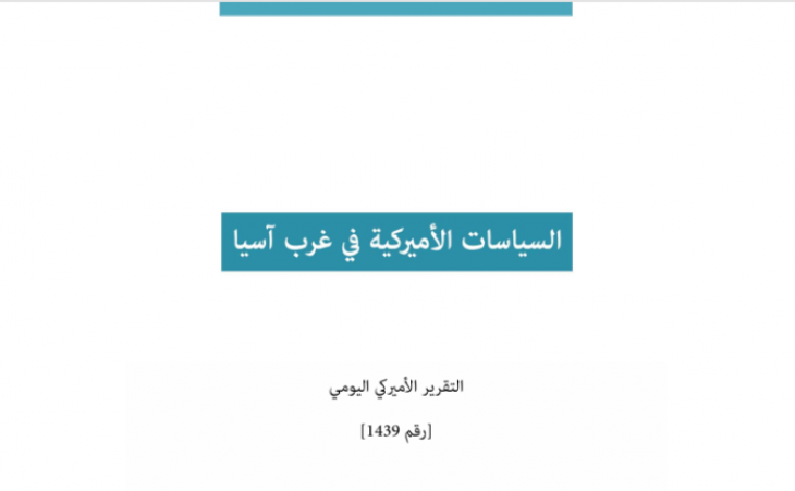 التقرير اليومي رقم 1439: السياسات الأميركية في غرب آسيا