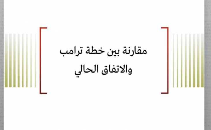 متابعة حالة: مقارنة بين خطة ترامب والاتفاق الحالي