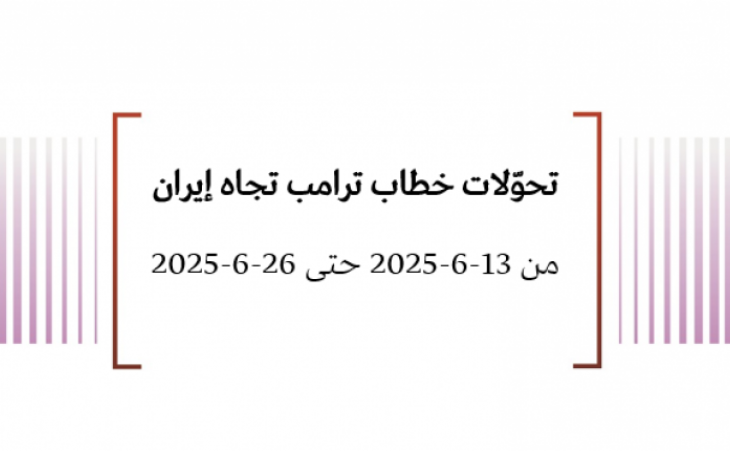 تحوّلات خطاب ترامب تجاه إيران