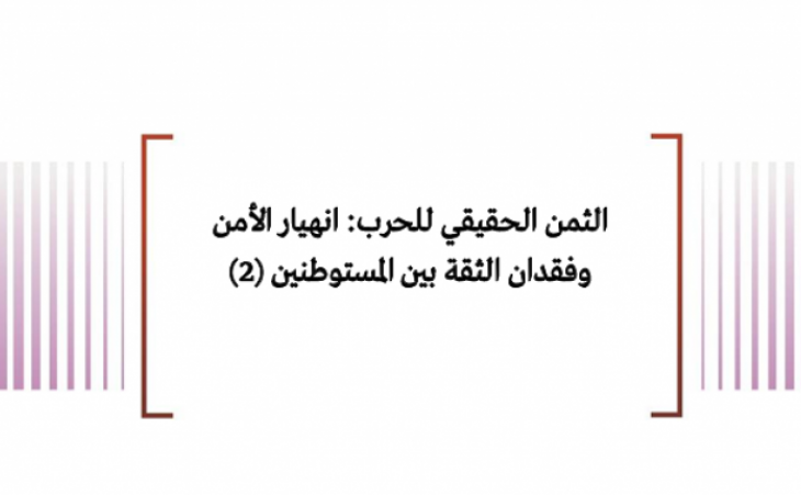 الثمن الحقيقي للحرب: انهيار الأمن وفقدان الثقة بين المستوطنين (2)