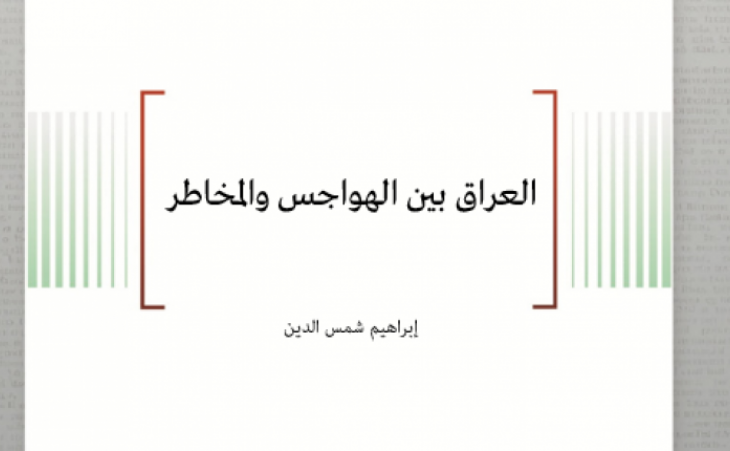 ورقة عمل: العراق بين الهواجس والمخاطر