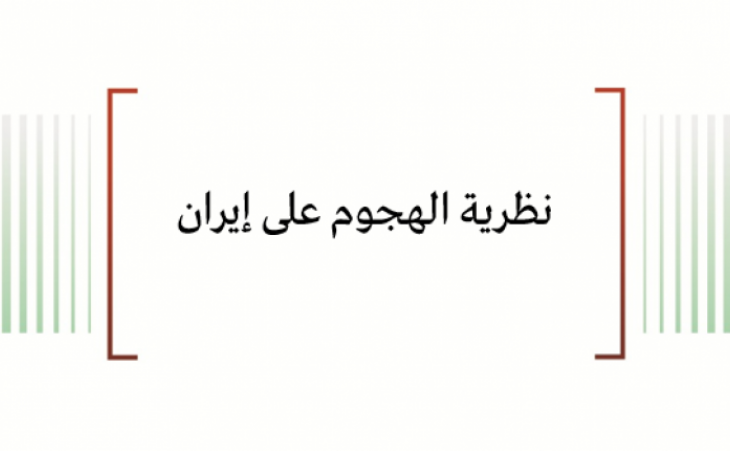 تحليل السياسات: نظرية الهجوم على إيران