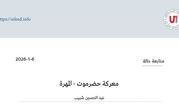 متابعة حالة: معركة حضرموت - المهرة